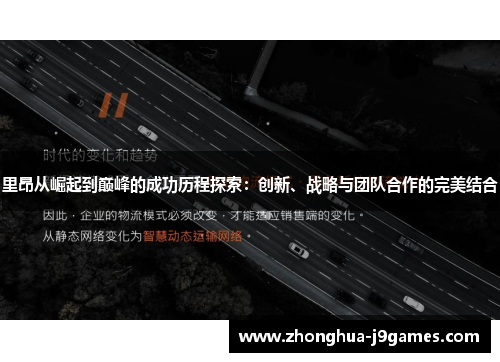 里昂从崛起到巅峰的成功历程探索:创新、战略与团队合作的完美结合 里昂从崛起到巅峰的成功历程探索:创新、战略与团队合作的完美结合