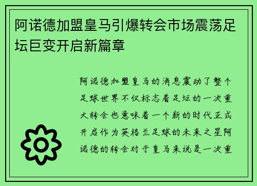 阿诺德加盟皇马引爆转会市场震荡足坛巨变开启新篇章