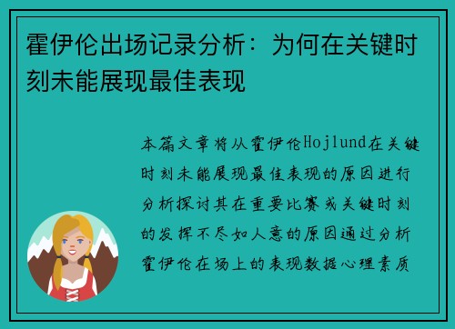 霍伊伦出场记录分析：为何在关键时刻未能展现最佳表现