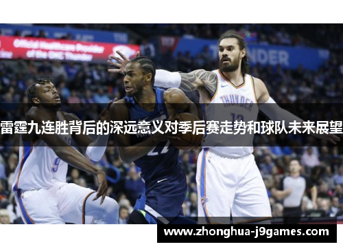 雷霆九连胜背后的深远意义对季后赛走势和球队未来展望 雷霆九连胜背后的深远意义对季后赛走势和球队未来展望