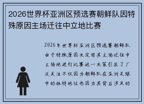 2026世界杯亚洲区预选赛朝鲜队因特殊原因主场迁往中立地比赛