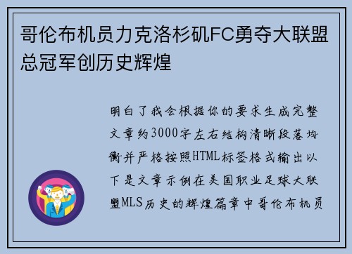 哥伦布机员力克洛杉矶FC勇夺大联盟总冠军创历史辉煌