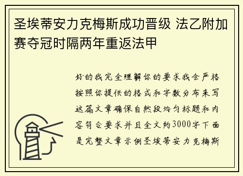 圣埃蒂安力克梅斯成功晋级 法乙附加赛夺冠时隔两年重返法甲