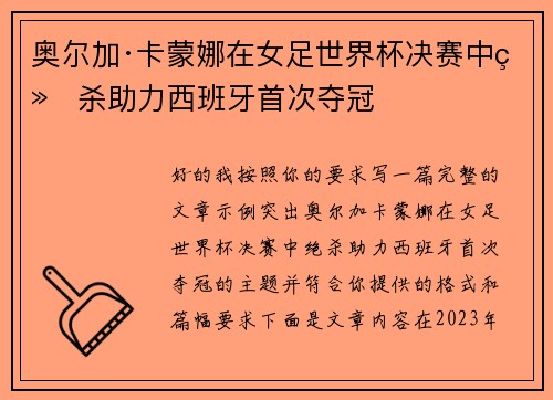 奥尔加·卡蒙娜在女足世界杯决赛中绝杀助力西班牙首次夺冠