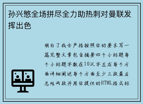 孙兴慜全场拼尽全力助热刺对曼联发挥出色