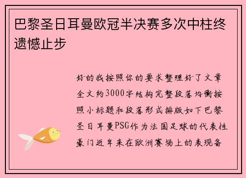 巴黎圣日耳曼欧冠半决赛多次中柱终遗憾止步