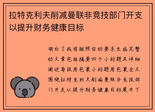 拉特克利夫削减曼联非竞技部门开支以提升财务健康目标 拉特克利夫削减曼联非竞技部门开支以提升财务健康目标