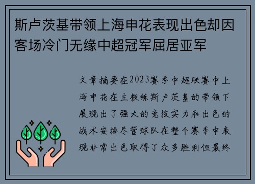 斯卢茨基带领上海申花表现出色却因客场冷门无缘中超冠军屈居亚军