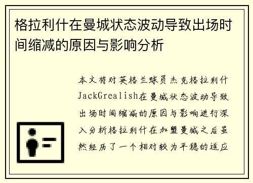 格拉利什在曼城状态波动导致出场时间缩减的原因与影响分析 格拉利什在曼城状态波动导致出场时间缩减的原因与影响分析