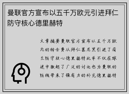 曼联官方宣布以五千万欧元引进拜仁防守核心德里赫特 曼联官方宣布以五千万欧元引进拜仁防守核心德里赫特