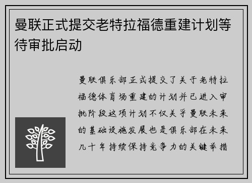 曼联正式提交老特拉福德重建计划等待审批启动 曼联正式提交老特拉福德重建计划等待审批启动