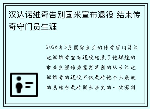 汉达诺维奇告别国米宣布退役 结束传奇守门员生涯 汉达诺维奇告别国米宣布退役 结束传奇守门员生涯