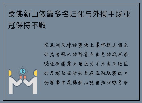 柔佛新山依靠多名归化与外援主场亚冠保持不败 柔佛新山依靠多名归化与外援主场亚冠保持不败