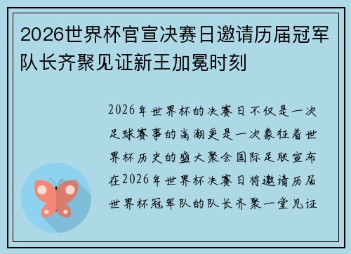 2026世界杯官宣决赛日邀请历届冠军队长齐聚见证新王加冕时刻 2026世界杯官宣决赛日邀请历届冠军队长齐聚见证新王加冕时刻