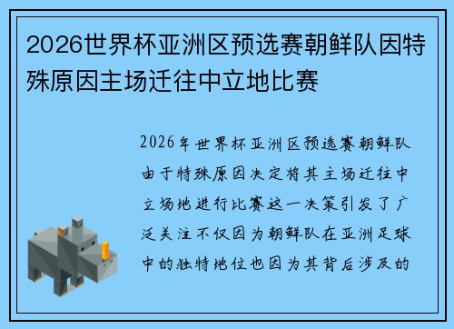 2026世界杯亚洲区预选赛朝鲜队因特殊原因主场迁往中立地比赛 2026世界杯亚洲区预选赛朝鲜队因特殊原因主场迁往中立地比赛