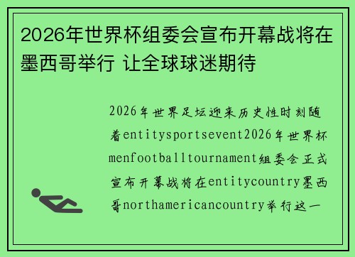 2026年世界杯组委会宣布开幕战将在墨西哥举行 让全球球迷期待 2026年世界杯组委会宣布开幕战将在墨西哥举行 让全球球迷期待