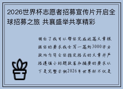2026世界杯志愿者招募宣传片开启全球招募之旅 共襄盛举共享精彩 2026世界杯志愿者招募宣传片开启全球招募之旅 共襄盛举共享精彩