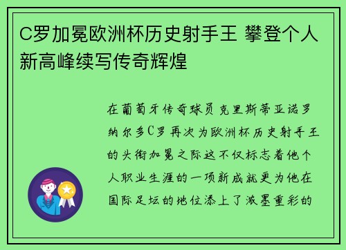 C罗加冕欧洲杯历史射手王 攀登个人新高峰续写传奇辉煌 C罗加冕欧洲杯历史射手王 攀登个人新高峰续写传奇辉煌