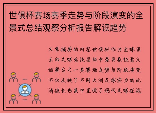 世俱杯赛场赛季走势与阶段演变的全景式总结观察分析报告解读趋势 世俱杯赛场赛季走势与阶段演变的全景式总结观察分析报告解读趋势