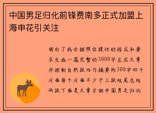中国男足归化前锋费南多正式加盟上海申花引关注 中国男足归化前锋费南多正式加盟上海申花引关注