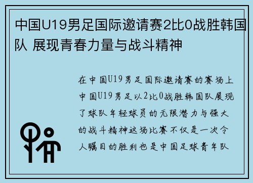 中国U19男足国际邀请赛2比0战胜韩国队 展现青春力量与战斗精神 中国U19男足国际邀请赛2比0战胜韩国队 展现青春力量与战斗精神