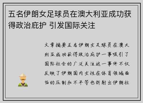 五名伊朗女足球员在澳大利亚成功获得政治庇护 引发国际关注 五名伊朗女足球员在澳大利亚成功获得政治庇护 引发国际关注