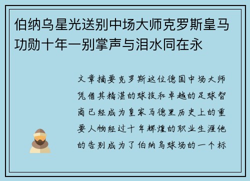 伯纳乌星光送别中场大师克罗斯皇马功勋十年一别掌声与泪水同在永
