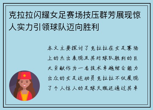克拉拉闪耀女足赛场技压群芳展现惊人实力引领球队迈向胜利 克拉拉闪耀女足赛场技压群芳展现惊人实力引领球队迈向胜利