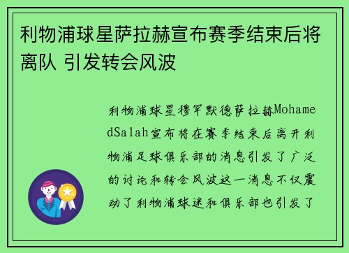 利物浦球星萨拉赫宣布赛季结束后将离队 引发转会风波