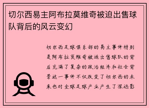切尔西易主阿布拉莫维奇被迫出售球队背后的风云变幻