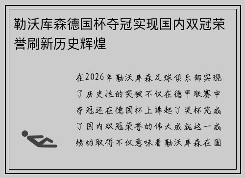 勒沃库森德国杯夺冠实现国内双冠荣誉刷新历史辉煌