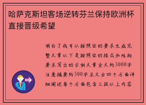 哈萨克斯坦客场逆转芬兰保持欧洲杯直接晋级希望
