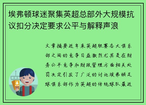 埃弗顿球迷聚集英超总部外大规模抗议扣分决定要求公平与解释声浪