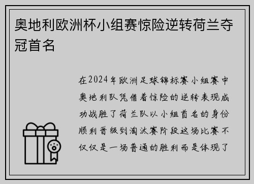 奥地利欧洲杯小组赛惊险逆转荷兰夺冠首名