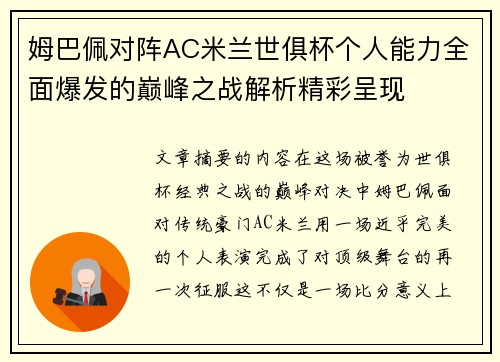 姆巴佩对阵AC米兰世俱杯个人能力全面爆发的巅峰之战解析精彩呈现