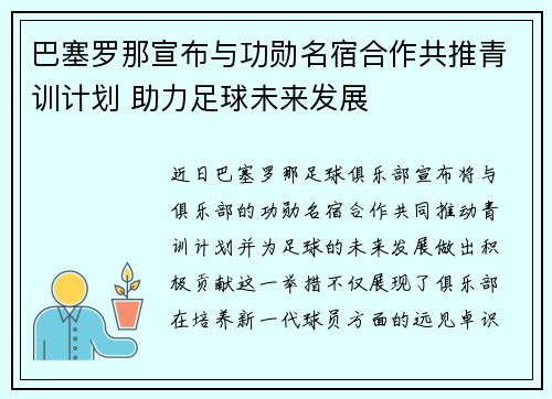 巴塞罗那宣布与功勋名宿合作共推青训计划 助力足球未来发展