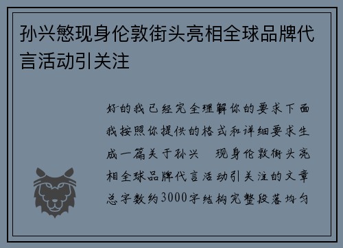 孙兴慜现身伦敦街头亮相全球品牌代言活动引关注