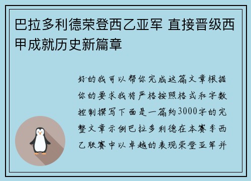 巴拉多利德荣登西乙亚军 直接晋级西甲成就历史新篇章