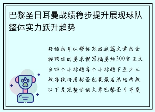 巴黎圣日耳曼战绩稳步提升展现球队整体实力跃升趋势