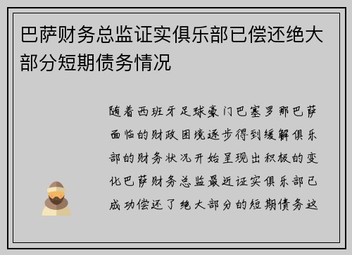巴萨财务总监证实俱乐部已偿还绝大部分短期债务情况