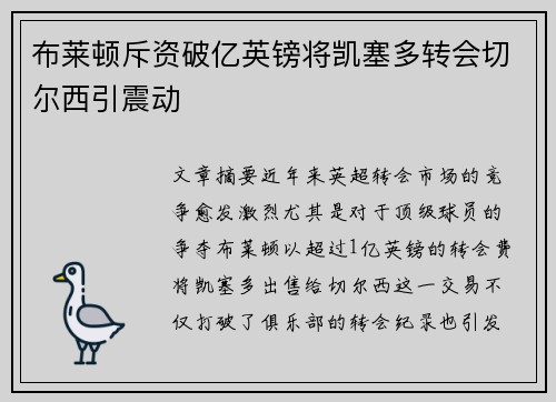 布莱顿斥资破亿英镑将凯塞多转会切尔西引震动