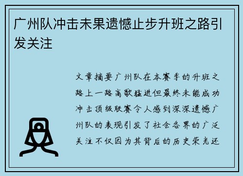 广州队冲击未果遗憾止步升班之路引发关注 广州队冲击未果遗憾止步升班之路引发关注
