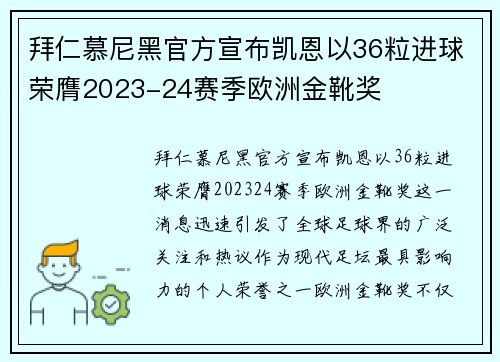 拜仁慕尼黑官方宣布凯恩以36粒进球荣膺2023-24赛季欧洲金靴奖 拜仁慕尼黑官方宣布凯恩以36粒进球荣膺2023-24赛季欧洲金靴奖