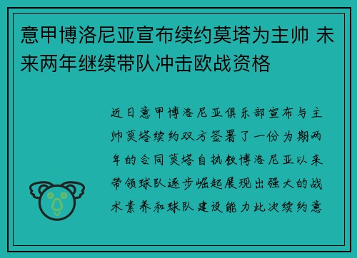 意甲博洛尼亚宣布续约莫塔为主帅 未来两年继续带队冲击欧战资格 意甲博洛尼亚宣布续约莫塔为主帅 未来两年继续带队冲击欧战资格