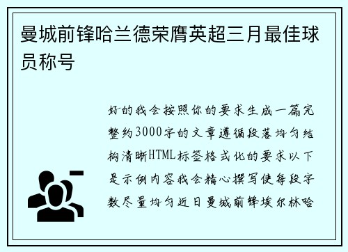 曼城前锋哈兰德荣膺英超三月最佳球员称号 曼城前锋哈兰德荣膺英超三月最佳球员称号