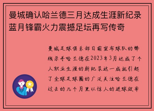 曼城确认哈兰德三月达成生涯新纪录蓝月锋霸火力震撼足坛再写传奇 曼城确认哈兰德三月达成生涯新纪录蓝月锋霸火力震撼足坛再写传奇