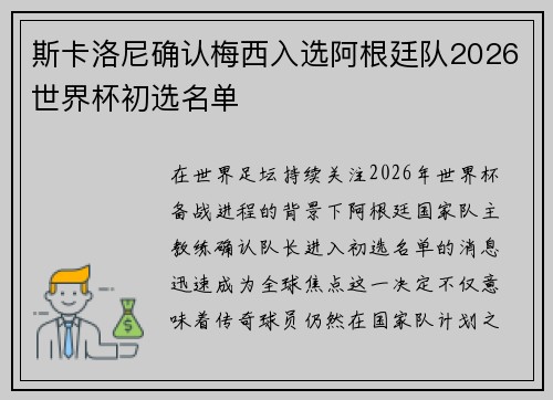 斯卡洛尼确认梅西入选阿根廷队2026世界杯初选名单