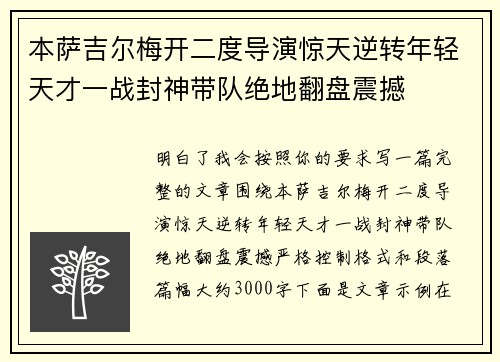 本萨吉尔梅开二度导演惊天逆转年轻天才一战封神带队绝地翻盘震撼