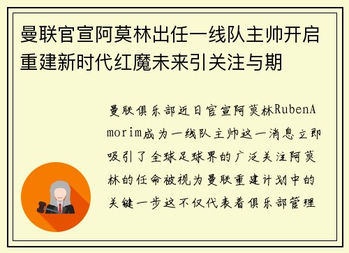 曼联官宣阿莫林出任一线队主帅开启重建新时代红魔未来引关注与期 曼联官宣阿莫林出任一线队主帅开启重建新时代红魔未来引关注与期