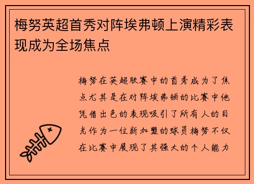 梅努英超首秀对阵埃弗顿上演精彩表现成为全场焦点 梅努英超首秀对阵埃弗顿上演精彩表现成为全场焦点